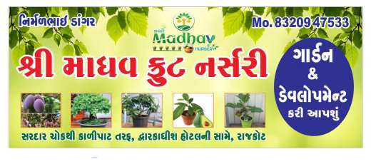 તમામ પ્રકારનું નર્સરી કામકાજ માટે મળો
